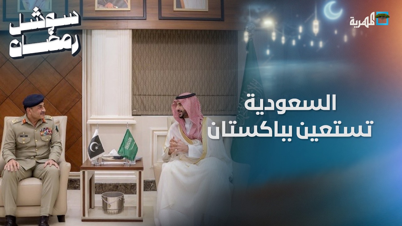 السعودية تستعين بباكستان النووية للرد على الهجمات الإيرانية المتكررة