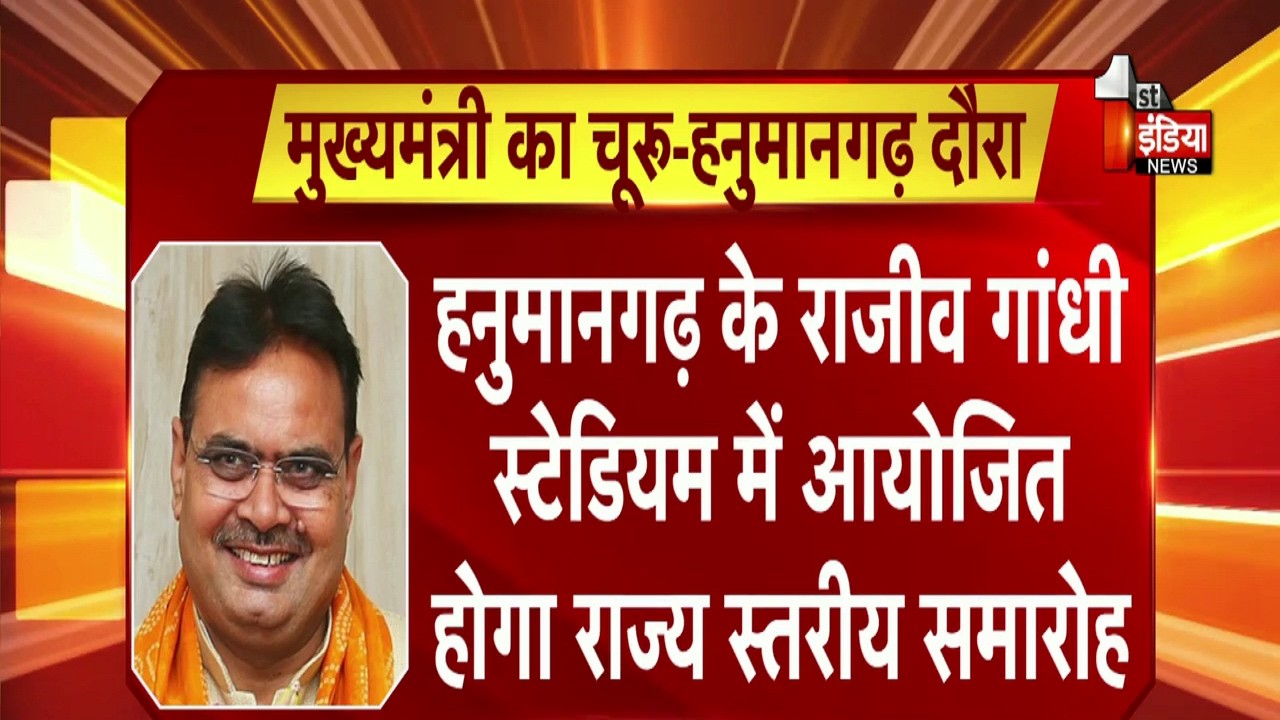 CM Bhajanlal Sharma का आज का कार्यक्रम, आज Churu-Hanumangarh दौरे पर | Rajasthan News