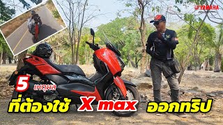 5 เหตุผล ที่ต้องใช้ X max ออกทริป