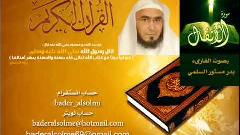 المصحف المرتل بصوت القارىء بدر مستور السلمي   سورة الأنفال