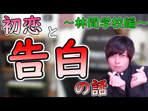 【Gero】初恋の相手に林間学校で告白した話