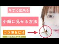 【今すぐ小顔効果!!️】自宅で出来る簡単前髪カットの小顔効果❗️ショートヘアでもボブでもミディアムでもロングでも問題ないです!
