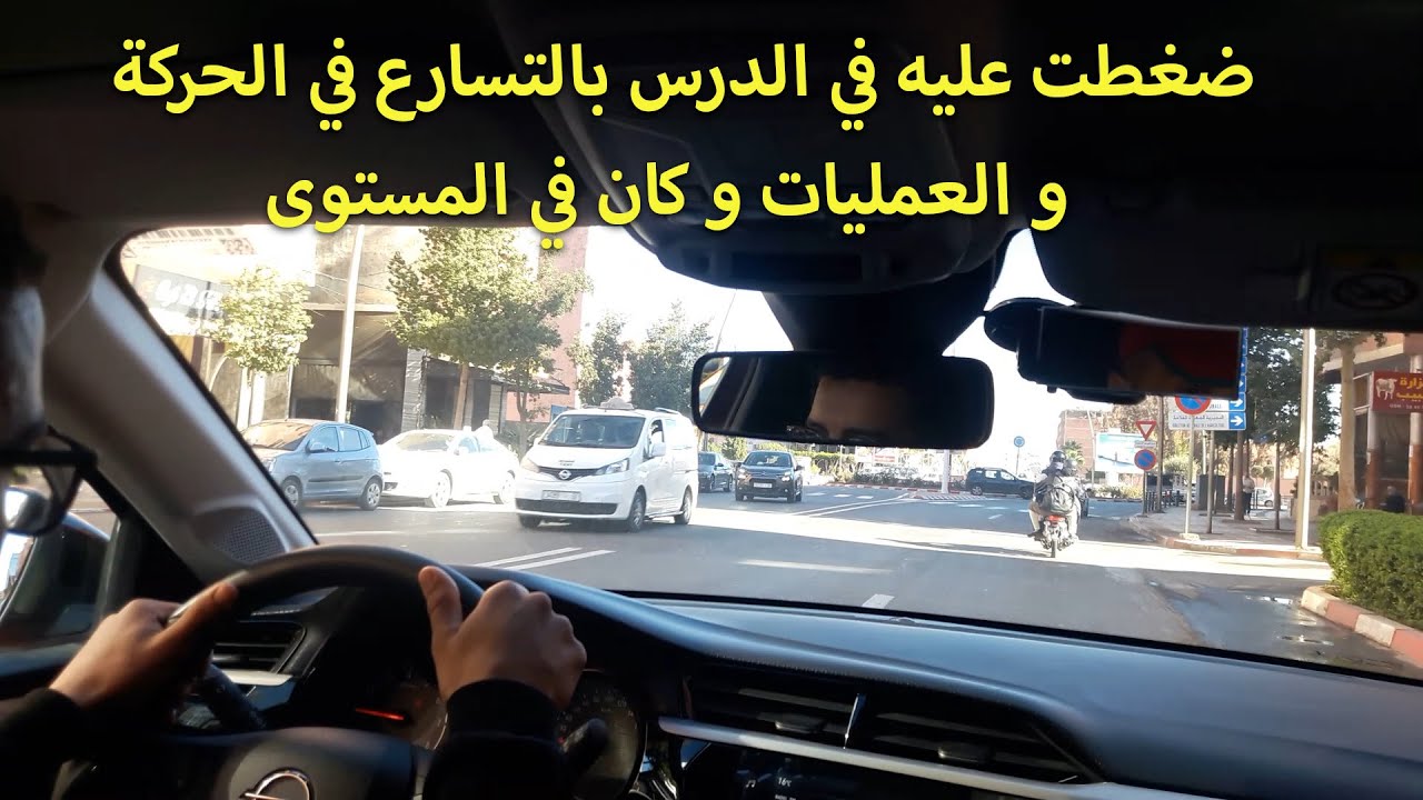 الدرس 304 : ضغطت عليه في الدرس بالتسارع في الحركة و العمليات و كان في المستوى