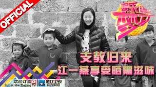 娱乐梦工厂 Dream Works 20160320期 支教归来 江一燕享受晒黑滋味【浙江卫视官方超清1080P】