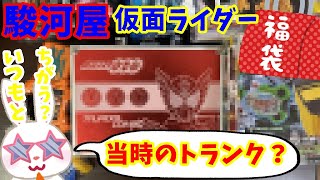 駿河屋福袋】恐怖の値上げ？ 仮面ライダー福袋5980円を駿河屋福袋