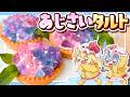 【梅雨スイーツ☔】ふわとろチーズの「キラキラあじさいタルト」をレミリアとフランが作ってみたようです【ゆっくり料理/ゆっくり実況】