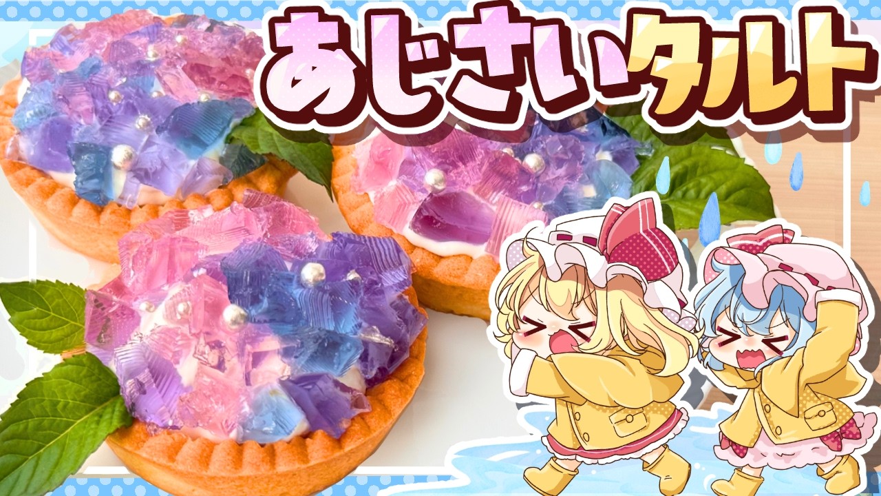 【梅雨スイーツ☔】ふわとろチーズの「キラキラあじさいタルト」をレミリアとフランが作ってみたようです【ゆっくり料理/ゆっくり実況】