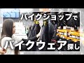 【バイク女子】バイクウェアを揃えるためにバイクショップに行ってきた【ライコランド】