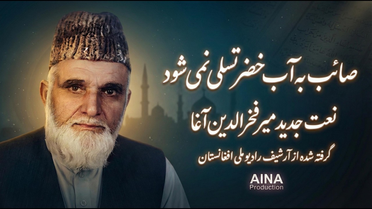 نعت جدید میر فخرالدین آغاگرفته شده از آرشیف رادیو #farsi