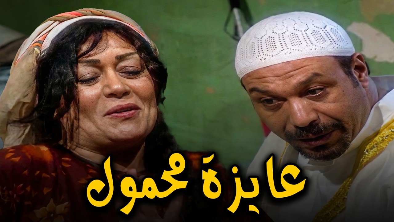 عايزه محمول بكاميرا و يكون عليه الاغنية بتاعت سميرة سعيد🤣كوميديا خالد صالح و هالة فاخر 🤣🤣#خالد_صالح