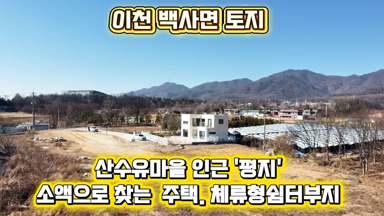 [이천시 토지] 백사면.소액으로 매입. 가장먼저 봄을 맞는 산수유마을 인근 '평지', 주택부지.체류형쉼터등