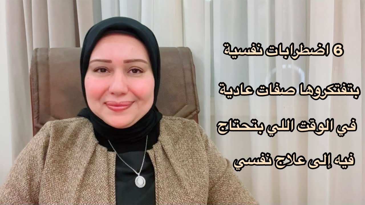 6 اضطرابات نفسية بتفتكروها صفات عادية في الوقت اللي تحتاج فيه إلى علاج ...