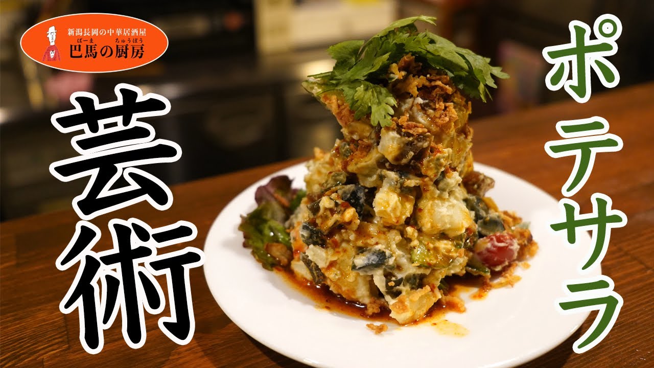 中華風ポテトサラダ - そびえ立つ - YouTube