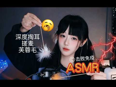 ASMR 深度掏耳 + 灵魂搓麦 = 免疫崩坏~Deep Ear Cleaning + Soul-Melting Mic Rubbing = Immunity Broken