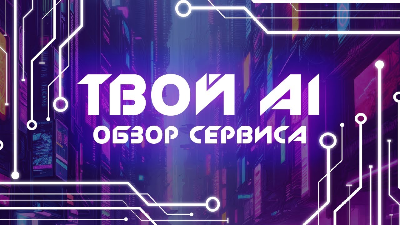 Tvoy-ai.ru – нейросеть для генерации картинок и написания текстов - YouTube