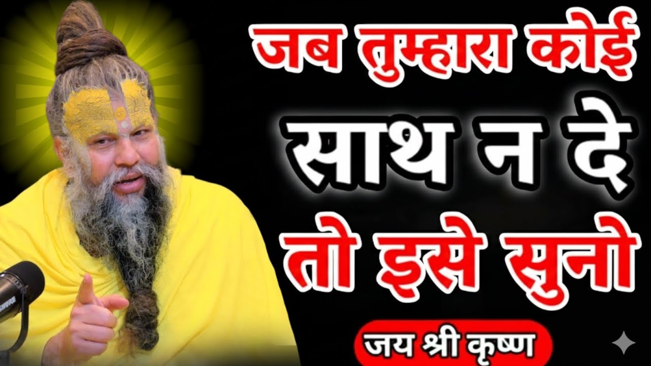 जब तुम्हारा कोई साथ न दे तो इसे सुनो | premanand ji maharaj motivational compilation | प्रेमानंद जी
