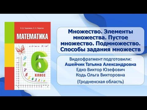 Тема 18. Множество. Элементы множества. Пустое множество. Подмножество. Способы задания множеств