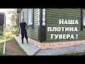 ОТМОСТКА ДОМА ИЗ БУТЫЛОК , КАМНЕЙ И ХЛАМА ГОТОВА НА 3/4 !