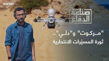 صناعة الدفاع | طائرات "تيترا" الانتحارية تغيّر معادلات الردع العسكري