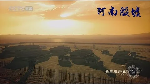 世界遗产在中国  E31  河南殷墟 - 天天要闻