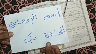 طريقة سهلة ستعرف بها اسماء الروحانية التي معك و السورة التي تريدك الروحانيات ان تقراها لتتواصل معك