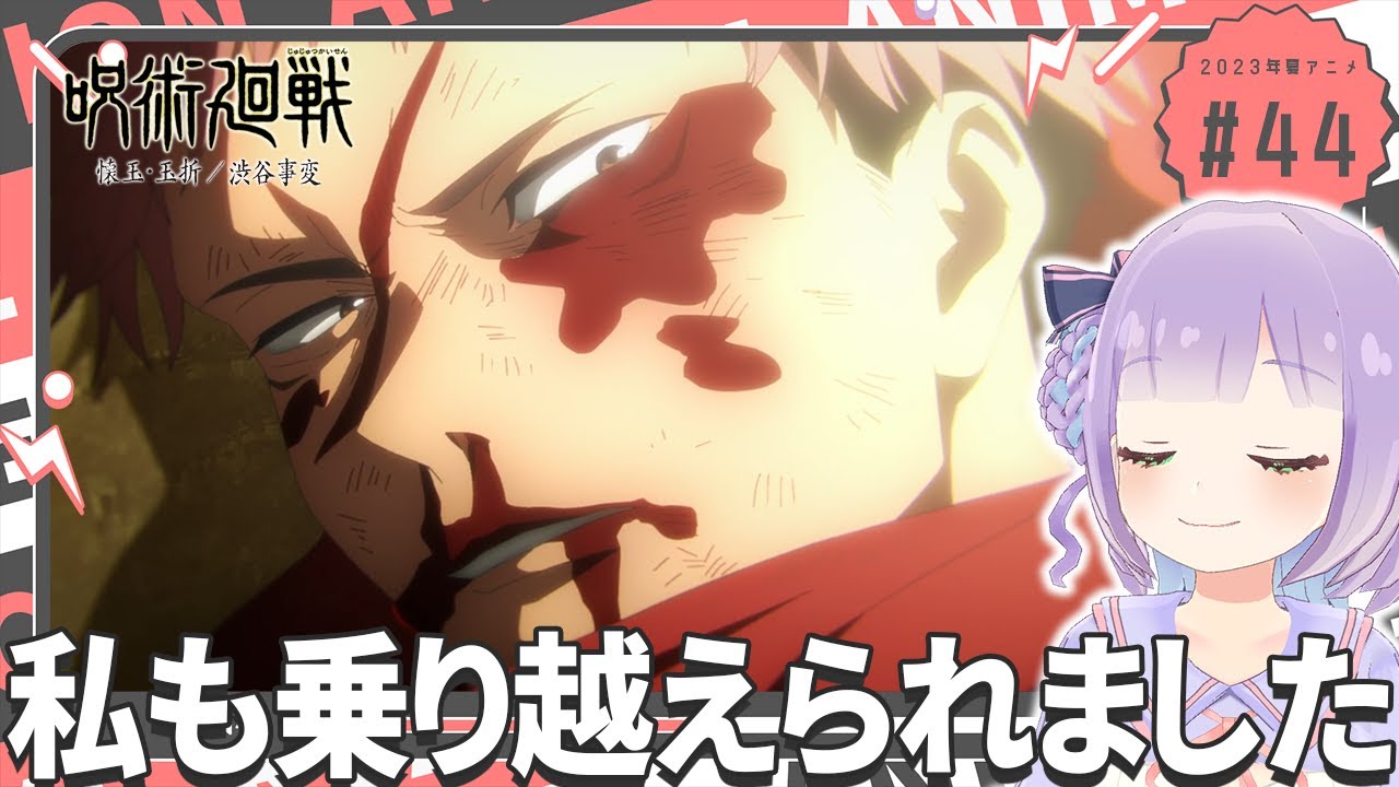 【同時視聴】第44話「呪術廻戦」【姫乃えこぴ】