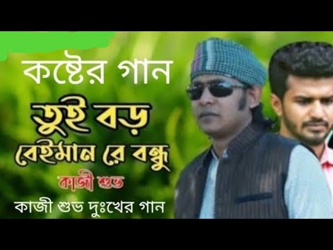         Tui Boro beiman Re Bondhu  Kazi Shuvo Bangla new sad Song 2021