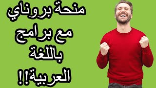 منحة بروناي | التمويل الرهيب وشرح طريقة التسجيل | برامج باللغة العربية!!