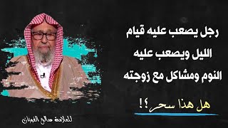 بعض من الأمور إفعلها وتتجنب الجن والشياطين عن بيتك | للعلامة صالح الفوزان