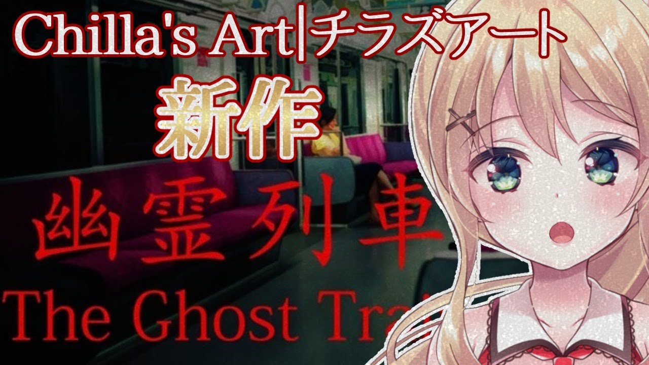 【 幽霊列車】本日発売☆方言実況　この列車に乗ってはいけない/The Ghost Train【Vtuber】
