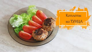 Очень ВКУСНЫЕ и ДИЕТИЧЕСКИЕ котлеты из ТУНЦА