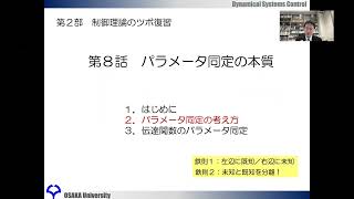 ロバスト制御2021：８回目（第８話）パラメータ同定の本質(1/4)（１９分）