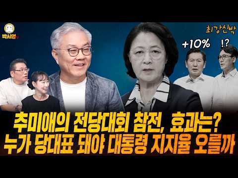[최강신박] 추미애의 전당대회 참전, 효과는? / 누가 당대표 돼야 대통령 지지율 오를까 (ft.최강욱, 이지은)