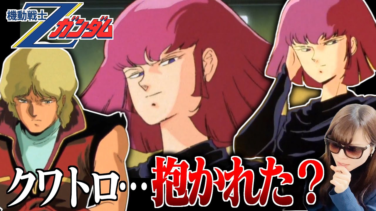 Zガンダム33話34話】もしかしてクワトロさん、ハマーン様に抱かれまし