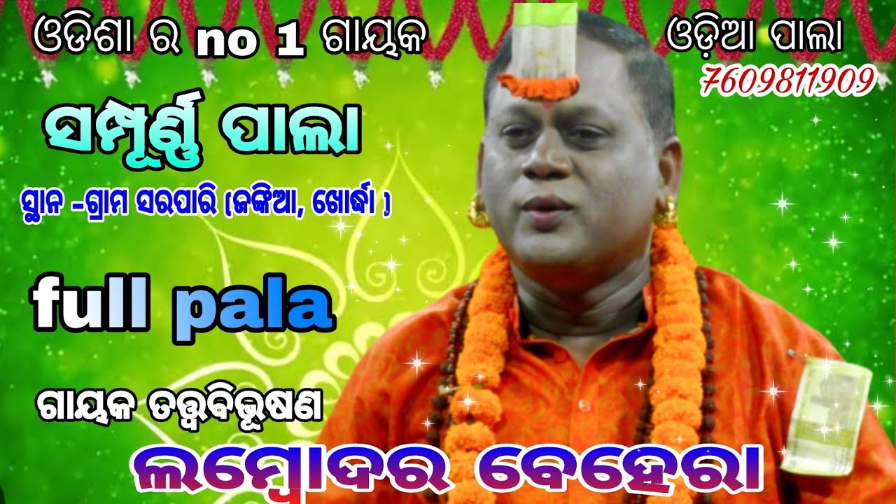 ଗାୟକ ଲମ୍ବୋଦର ବେହେରା ଙ୍କ ସମ୍ପୂର୍ଣ୍ଣ ପାଲା /full pala/pala/odia pala/deepak7609811909