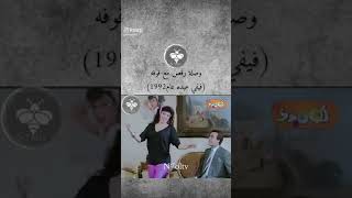 وصلة رقص مع فوفه (فيفي عبده ملكة الرقص الشعبي مع محمود ياسين)