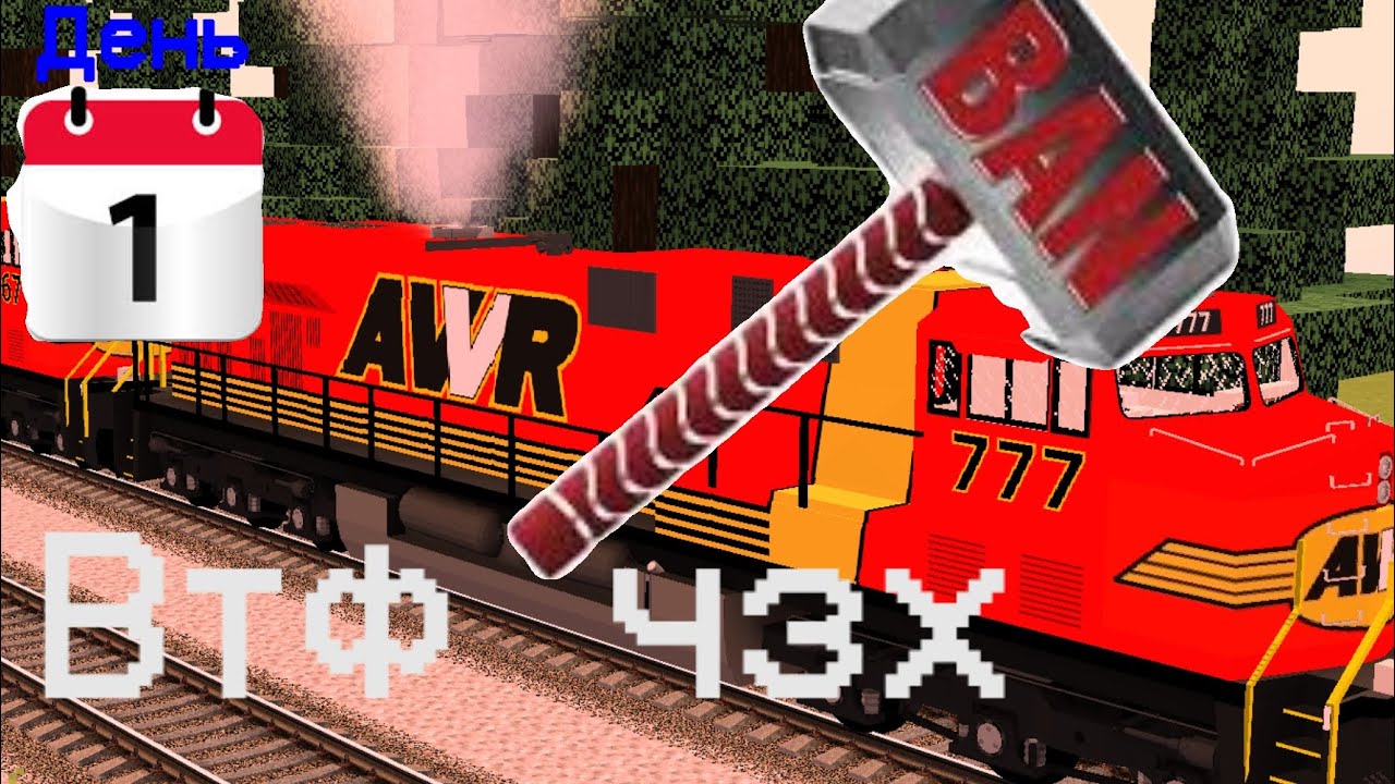 Эх, Мой самый первый день с AWVR 777 в майнкрафте......