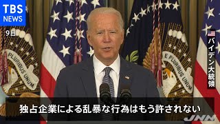 米バイデン氏 大企業への監視強化の大統領令署名