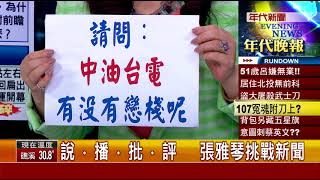 0818張雅琴挑戰新聞》Part3