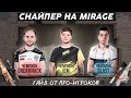 S1MPLE, SYRSON и POIZON — ТОПОВЫЕ AWP на MIRAGE / Гайд от про-игроков