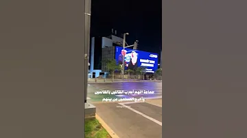 الخزي والعار شوف بيعنك موسى صدام 