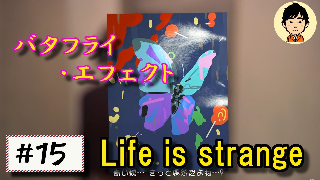 15 ライフイズストレンジ 英語 日本語字幕 バタフライ エフェクト Life Is Stragne 実況 Youtube