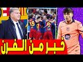 ثلاث صفقات برشلونة الصيفية مدة غياب بيدري اخبار برشلونة اليوم 