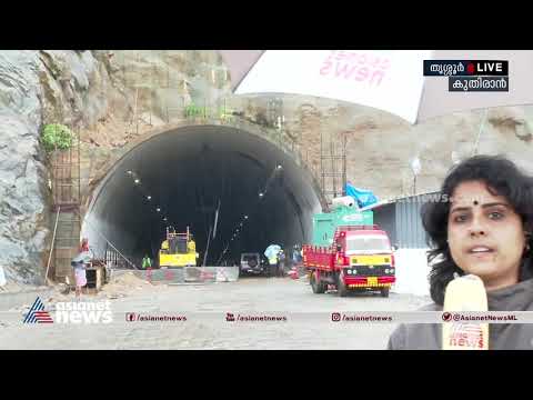 കുതിരാന്‍ തുരങ്കം ഫയര്‍ ആന്റ് സേഫ്റ്റി ട്രയല്‍ റണ്‍ ഇന്ന് | kuthiran tunnel trail run