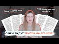 О ЧЕМ БУДУТ ТЕКСТЫ НА ЕГЭ 2023? / СОЧИНЕНИЕ В ЕГЭ ПО РУССКОМУ