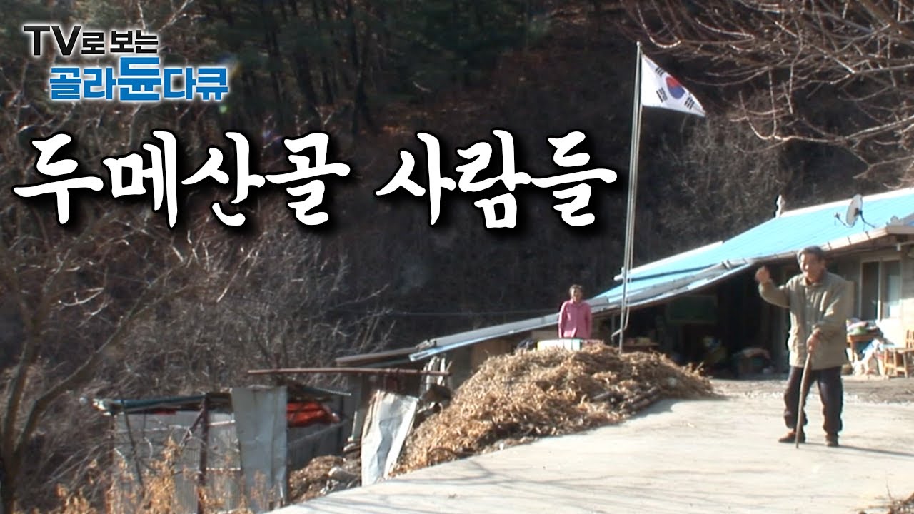 ‘이 정도면 주거가 아니라 표류’｜대한민국 진짜 오지 두메산골에 사는 사람들 모음｜한국기행｜#골라듄다큐