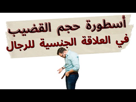 أسطورة حجم القضيب في العلاقة الجنسية للرجال