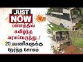 பள்ளத்தில் கவிழ்ந்த அரசுப்பேருந்து..! 20 பயணிகளுக்கு நேர்ந்த சோகம் | Government Bus | Sun News