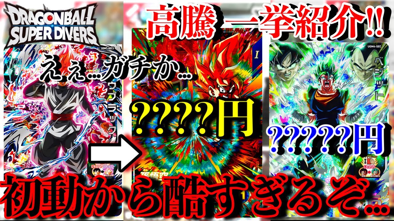 ち*ん様 sdv7GDR SEC まとめ売り　ドラゴンボールスーパーダイバーズ 転売ヤーにより限定悟空の初動が安すぎる逆にヒーローズの神SEC達が