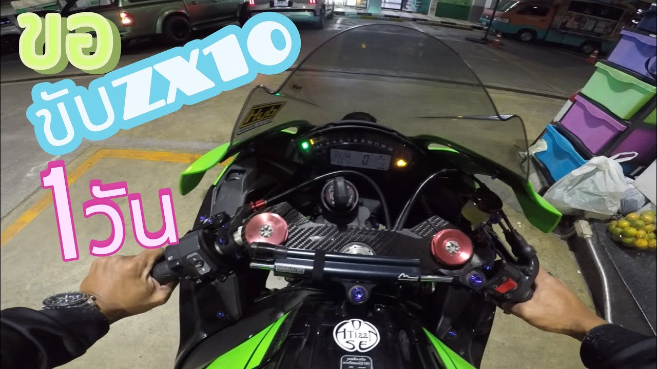 ขับzx10เทสกล้อง